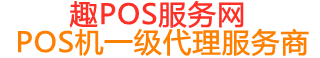 桃源趣pos网